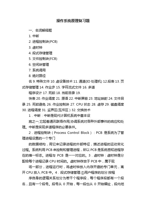 操作系统原理复习题