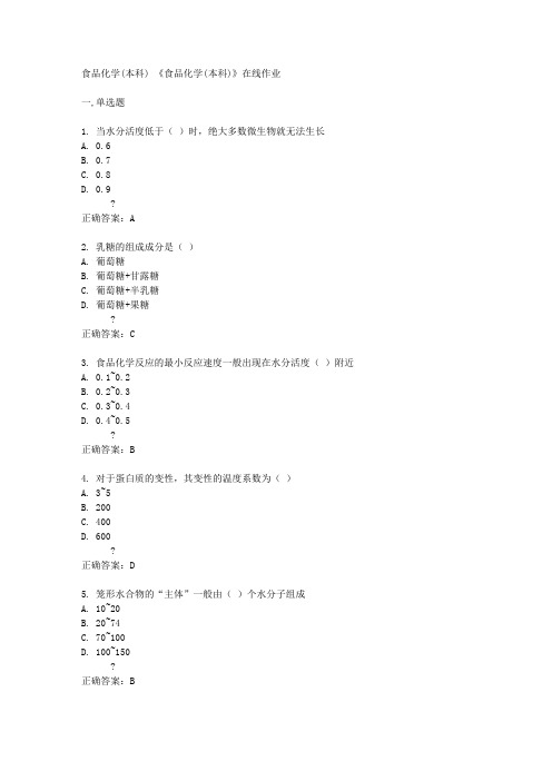 四川农业大学14秋《《食品化学(本科)》在线作业答案