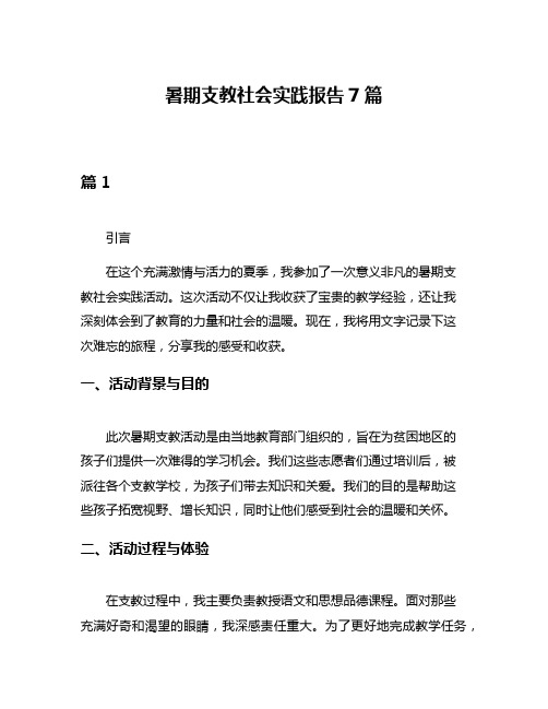 暑期支教社会实践报告7篇