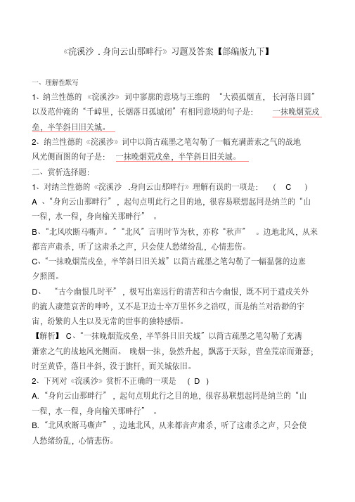 《浣溪沙身向云山那畔行》习题