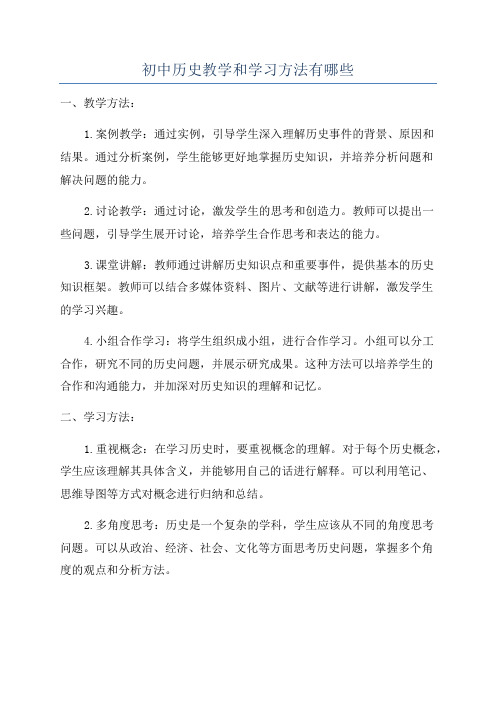 初中历史教学和学习方法有哪些