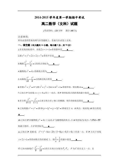 江苏省泰州市姜堰区2014-2015学年高二上学期中考试 数学(文) Word版含答案