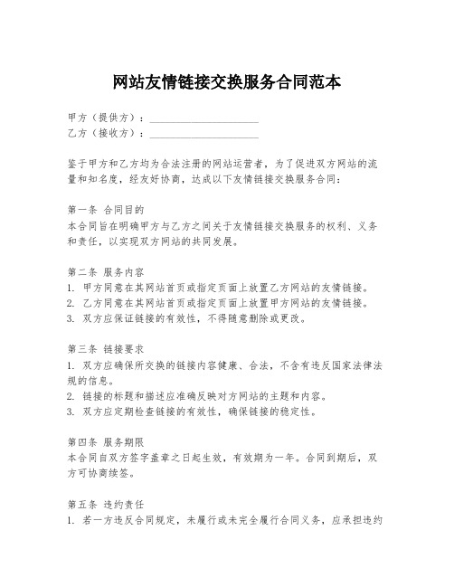 网站友情链接交换服务合同范本