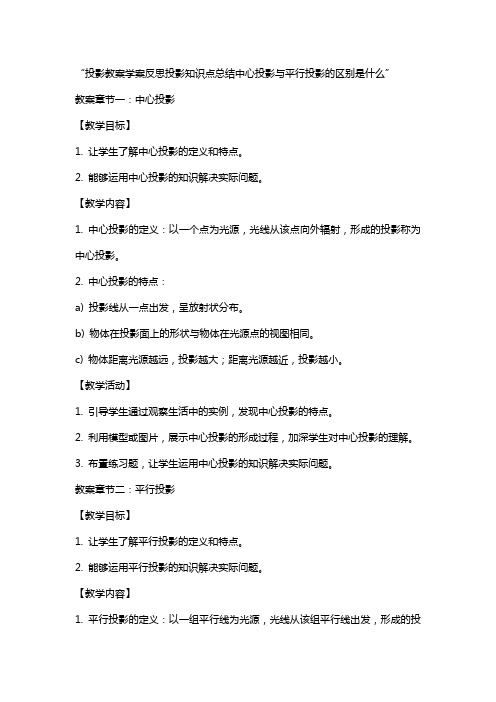 投影教案学案反思投影知识点总结中心投影与平行投影的区别是什么