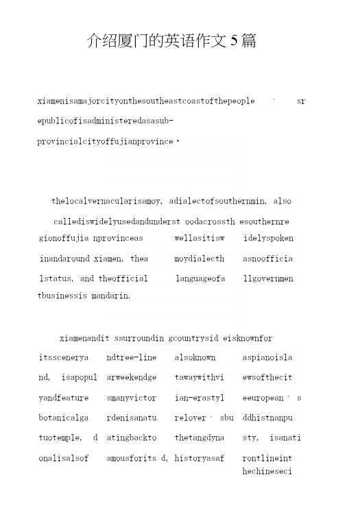 介绍厦门的英语作文5篇