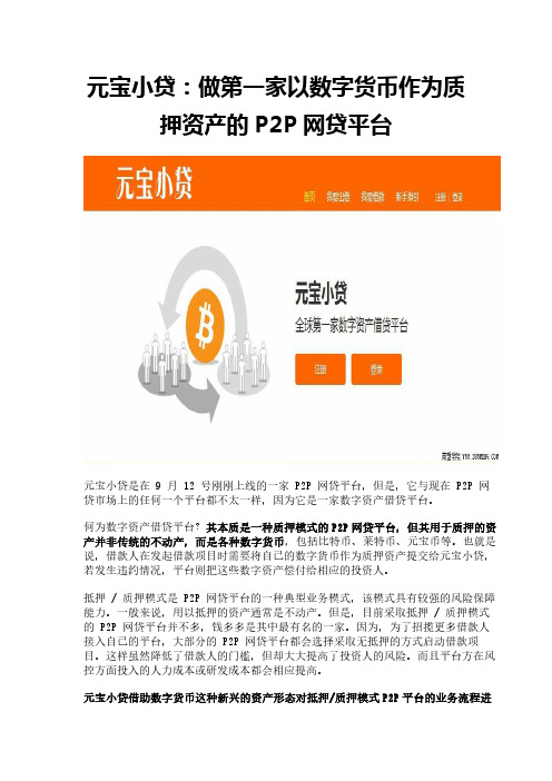 元宝小贷：做第一家以数字货币作为质押资产的P2P网贷平台