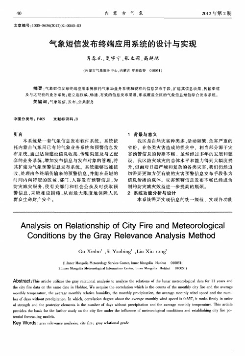 气象短信发布终端应用系统的设计与实现