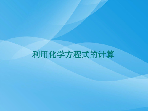 利用化学方程式的简单计算PPT课件14(19份打包) 人教版1优质课件