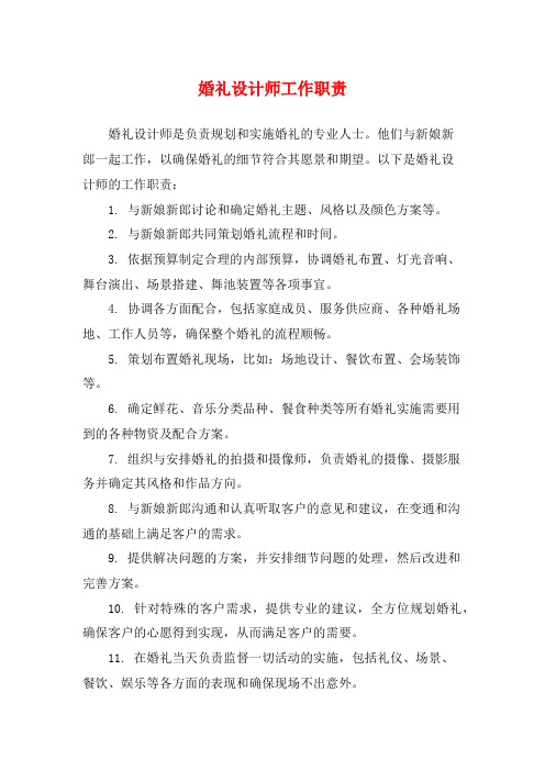 婚礼设计师工作职责