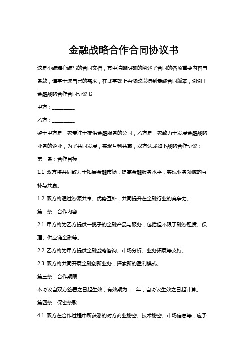 金融战略合作合同协议书