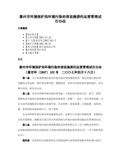 惠州市环境保护局环境污染治理设施委托运营管理试行办法