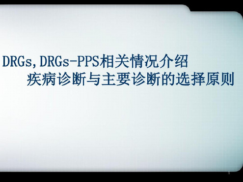 疾病诊断与主要诊断的选择原则医学-2022年学习资料