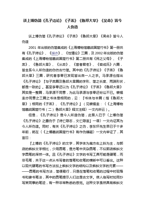 谈上博伪简《孔子诗论》《子羔》《鲁邦大旱》《吴命》皆今人伪造