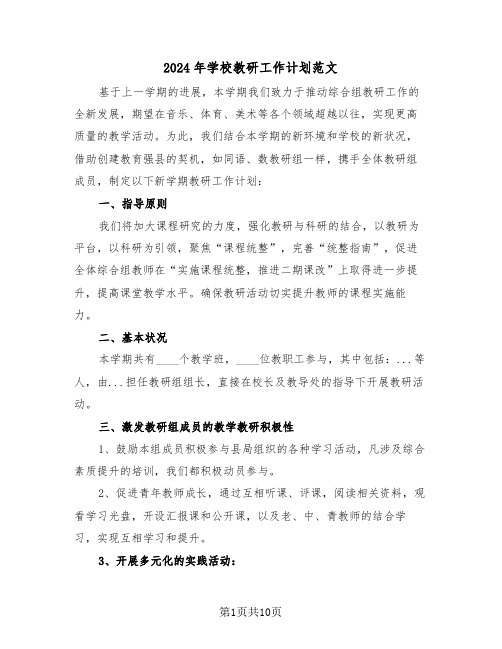 2024年学校教研工作计划范文（五篇）