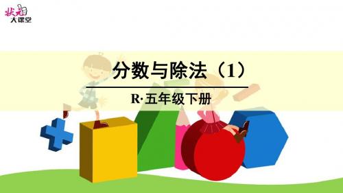 分数与除法(1)人教版五年级下册学期数学全国优质课竞赛一等奖公开课件ppt下载