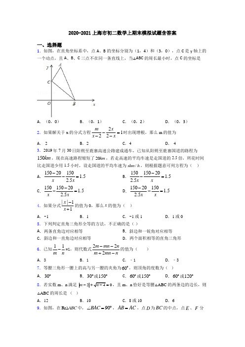 2020-2021上海市初二数学上期末模拟试题含答案