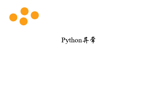 python课件：Python异常