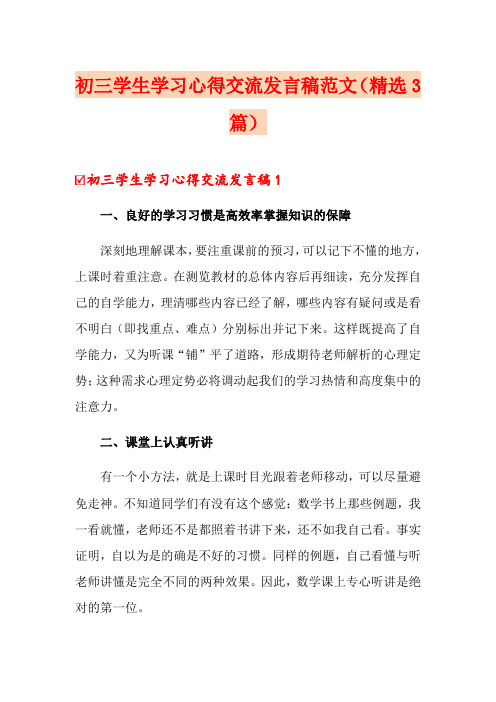 初三学生学习心得交流发言稿范文(精选3篇)