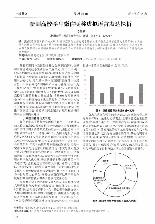 新疆高校学生微信昵称虚拟语言表达探析