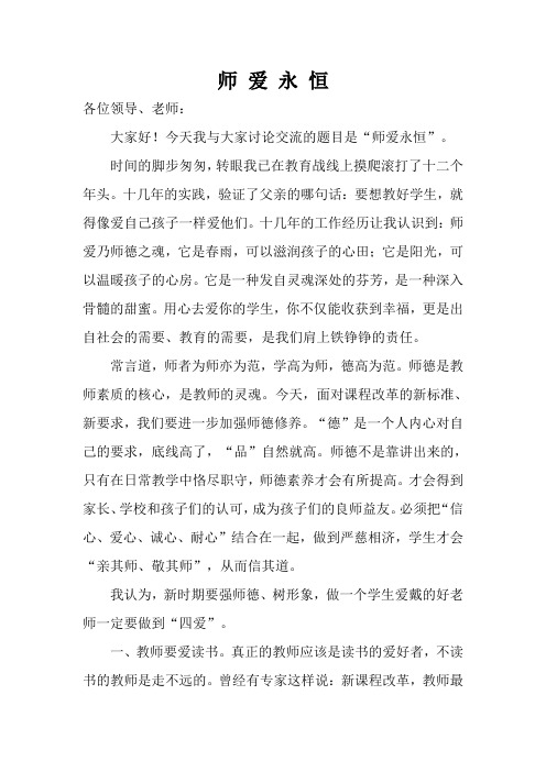 师 爱 永 恒.演讲稿doc