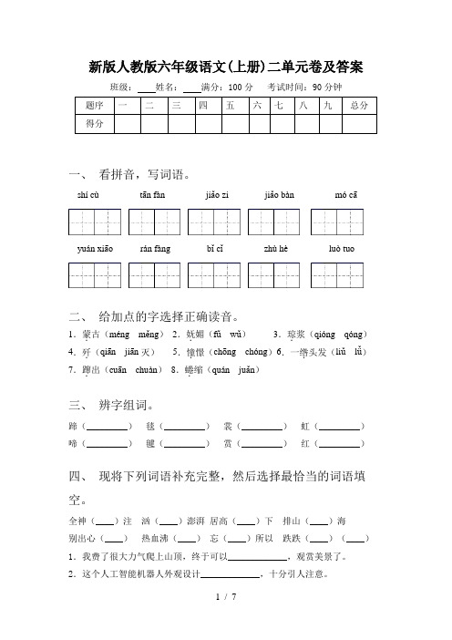 新版人教版六年级语文(上册)二单元卷及答案