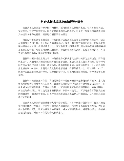 组合式板式家具的创新设计研究