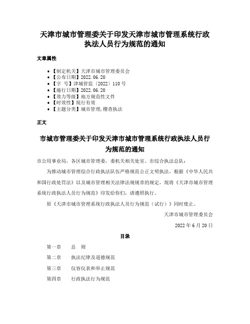 天津市城市管理委关于印发天津市城市管理系统行政执法人员行为规范的通知