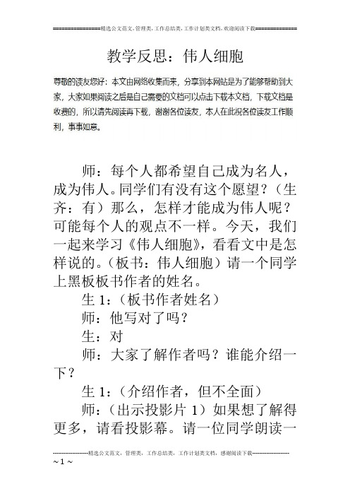 教学反思：伟人细胞