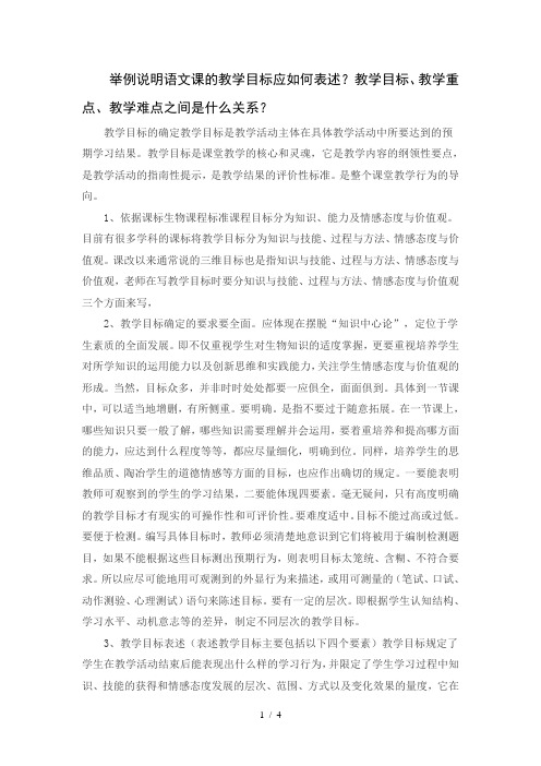 举例说明语文课的教学目标应如何表述