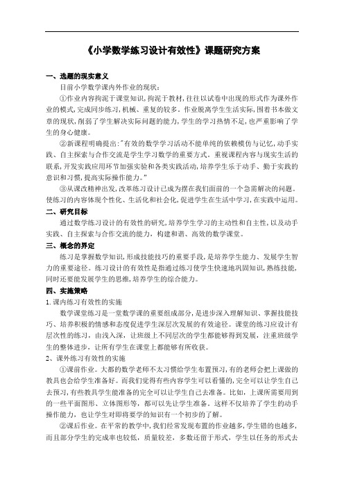 小学数学练习设计有效性课题研究设计方案