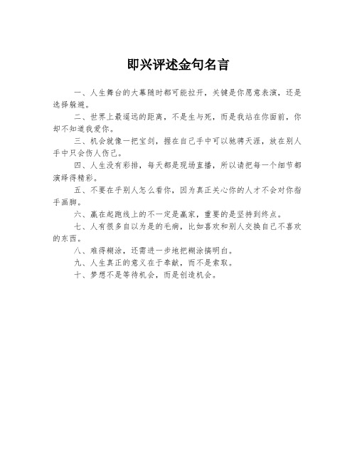 即兴评述金句名言