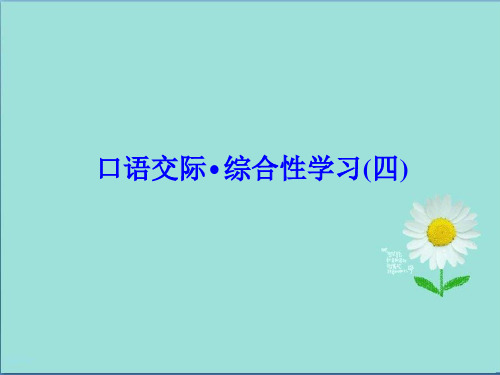 2019七年级语文下册第四单元口语交际_综合性学习(四)习题课件语文版