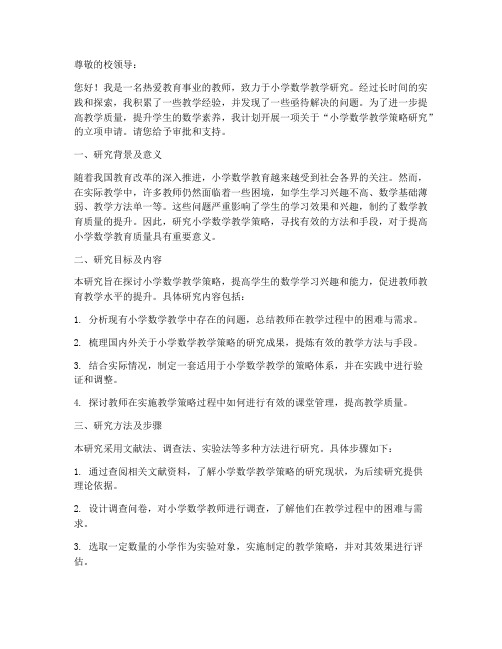 教师研究立项申请书