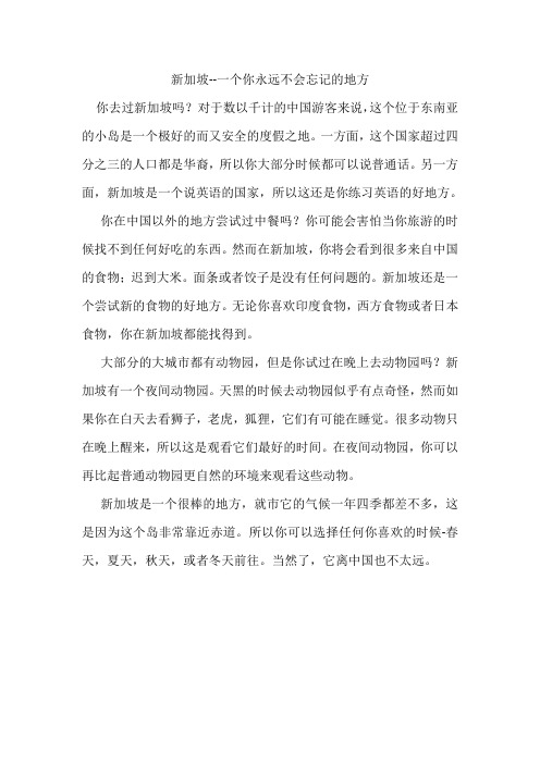 中文翻译新加坡--一个你永远不会忘记的地方