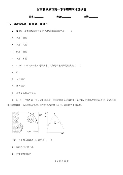 甘肃省武威市高一下学期期末地理试卷