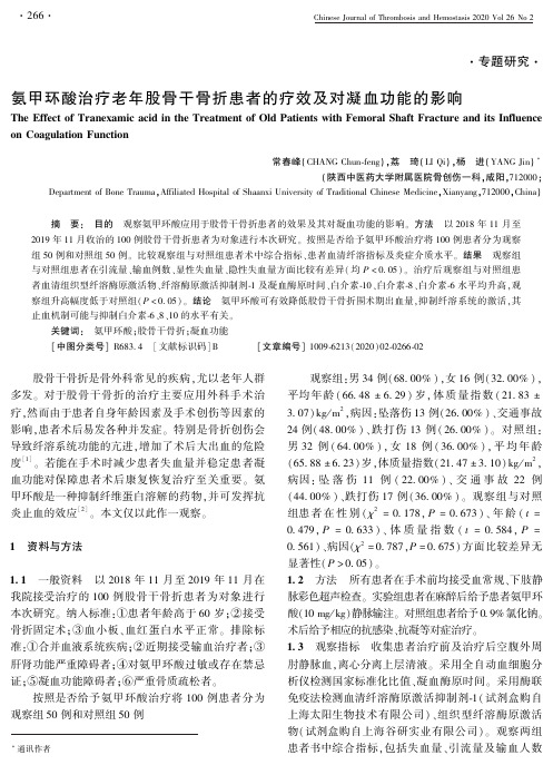 氨甲环酸治疗老年股骨干骨折患者的疗效及对凝血功能的影响