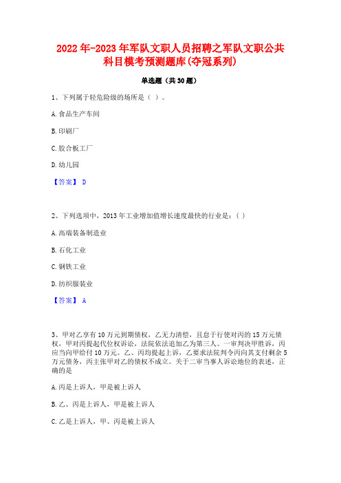 2022年-2023年军队文职人员招聘之军队文职公共科目模考预测题库(夺冠系列)