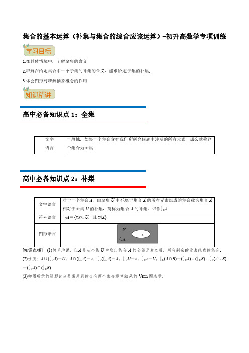 集合的基本运算(补集与集合的综合应该运算)(教师版)--初升高数学专项训练