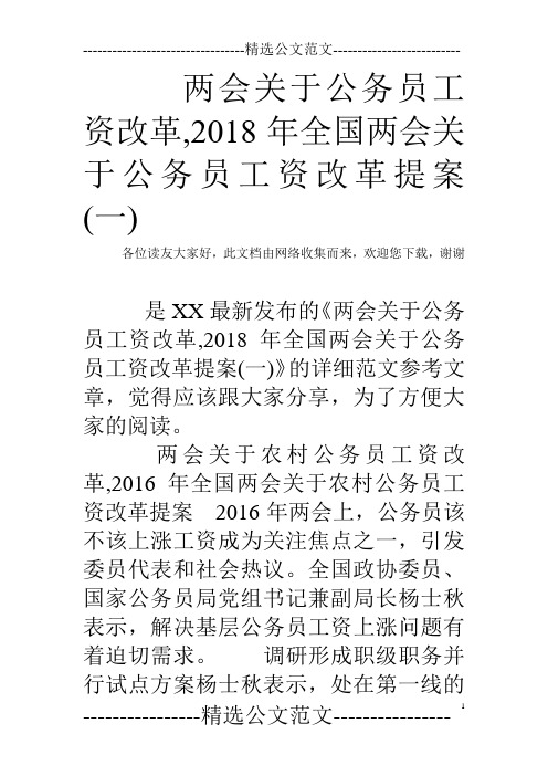 两会关于公务员工资改革,2018年全国两会关于公务员工资改革提案(一)