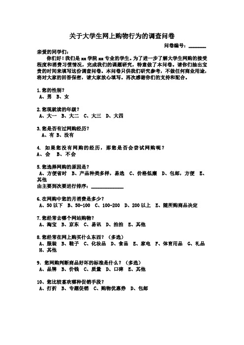 关于大学生网上购物行为的调查问卷