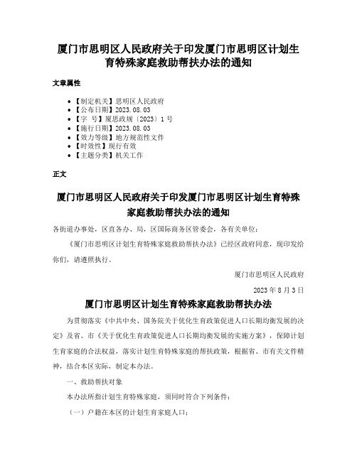 厦门市思明区人民政府关于印发厦门市思明区计划生育特殊家庭救助帮扶办法的通知