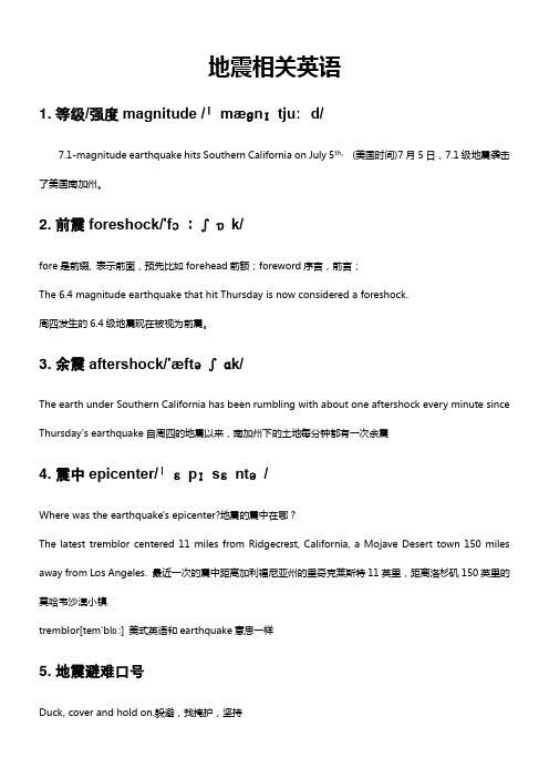 地震相关英语-中英