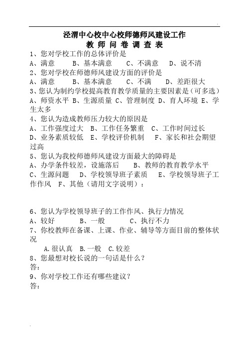 师德师风建设问卷调查表(教师)