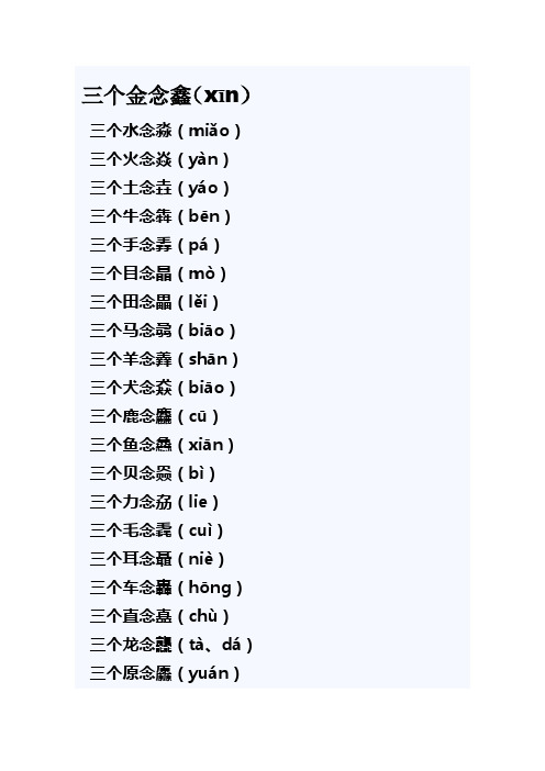 一些三个一样的汉字重叠在一起的读音