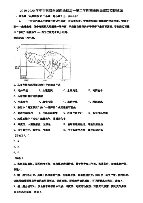 2019-2020学年吉林省白城市地理高一第二学期期末质量跟踪监视试题含解析