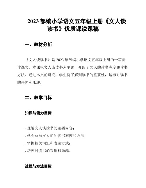 2023部编小学语文五年级上册《文人谈读书》优质课说课稿