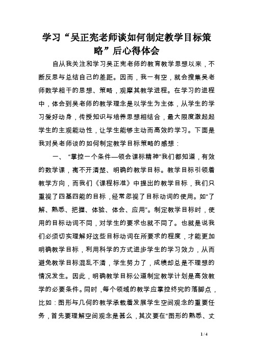 学习“吴正宪老师谈如何制定教学目标策略”后心得体会