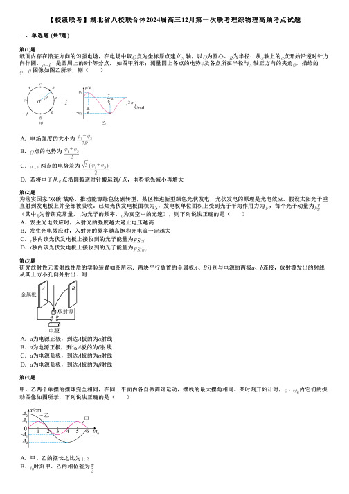 【校级联考】湖北省八校联合体2024届高三12月第一次联考理综物理高频考点试题