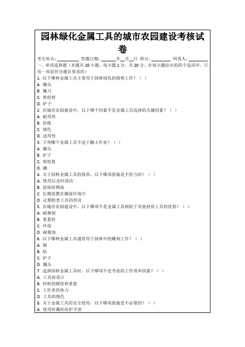 园林绿化金属工具的城市农园建设考核试卷