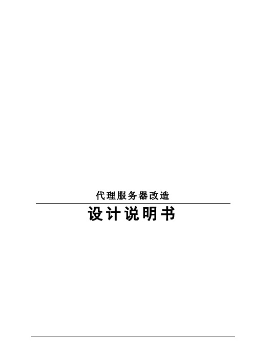 代理服务器改造设计说明书(doc 22页)